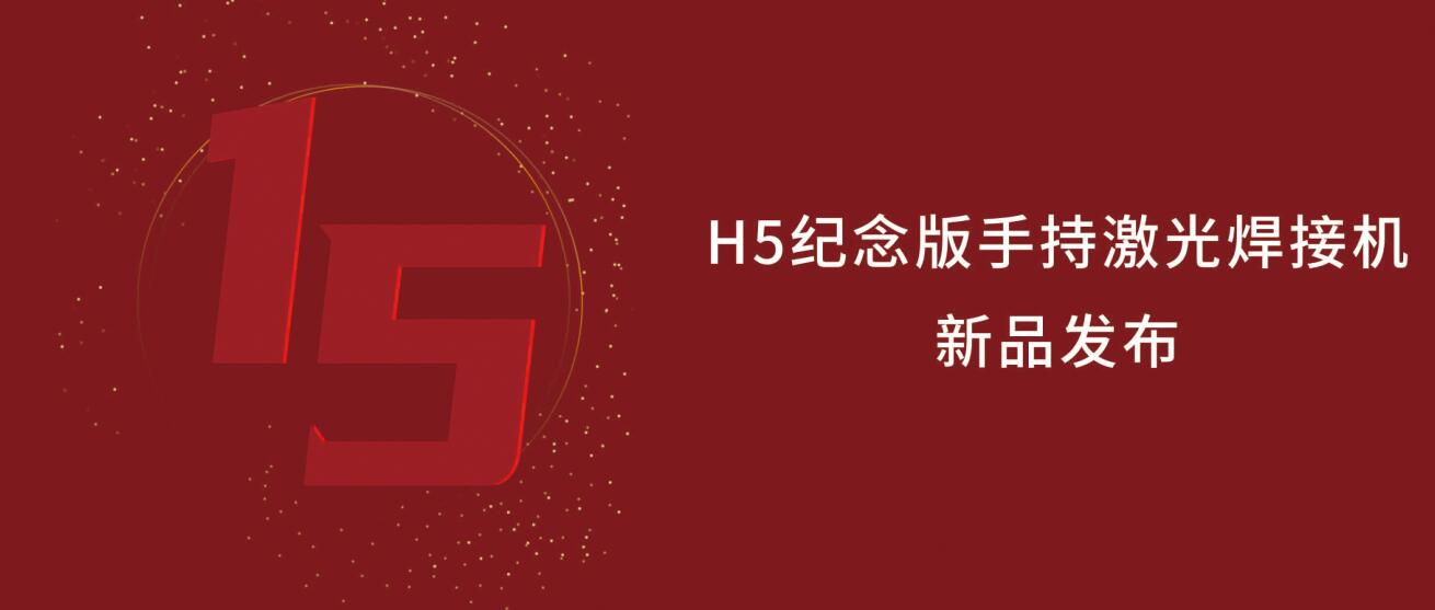 鑫全利激光H5紀(jì)念版手持激光焊接機(jī)震撼來(lái)襲